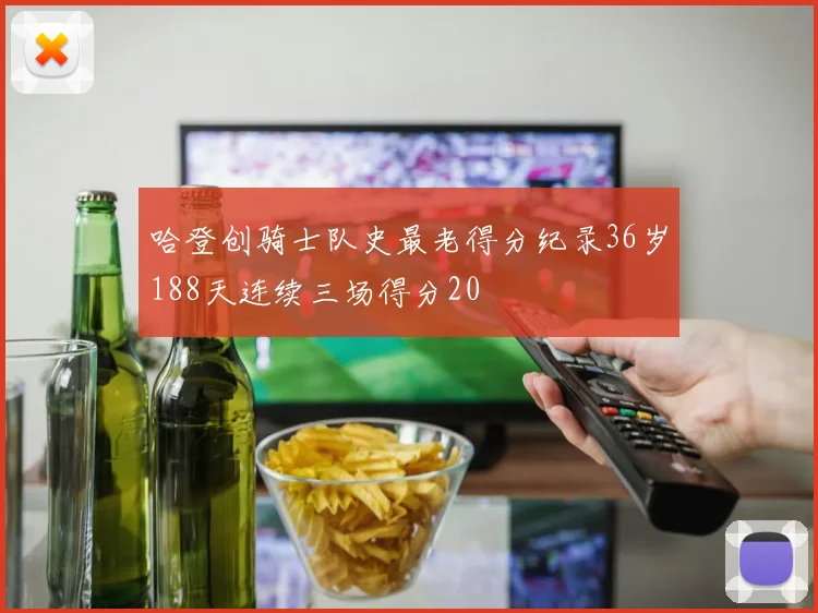 哈登创骑士队史最老得分纪录36岁188天连续三场得分20