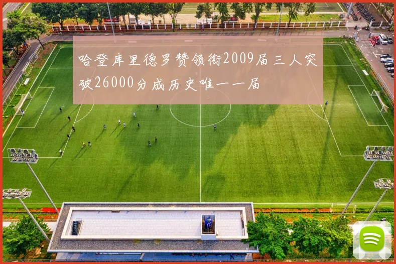 哈登库里德罗赞领衔2009届三人突破26000分成历史唯一一届