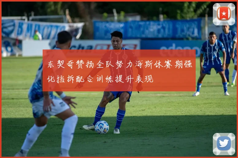东契奇赞扬全队努力海斯休赛期强化挡拆配合训练提升表现