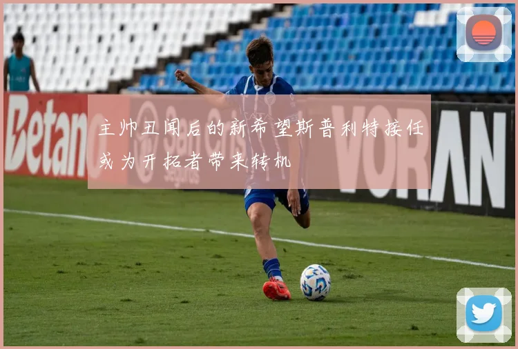 主帅丑闻后的新希望斯普利特接任或为开拓者带来转机