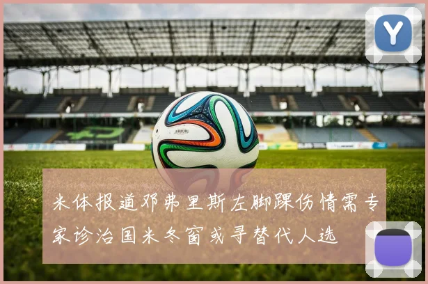 米体报道邓弗里斯左脚踝伤情需专家诊治国米冬窗或寻替代人选