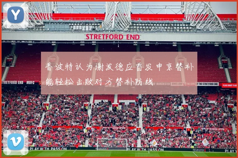 香波特认为谢泼德应首发申京替补能轻松击败对方替补防线