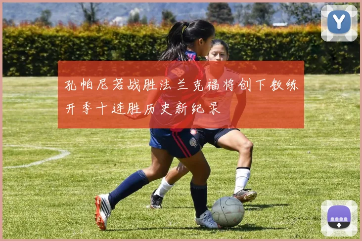 孔帕尼若战胜法兰克福将创下教练开季十连胜历史新纪录