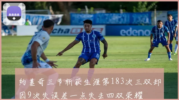 约基奇三节斩获生涯第183次三双却因9次失误差一点失去四双荣耀