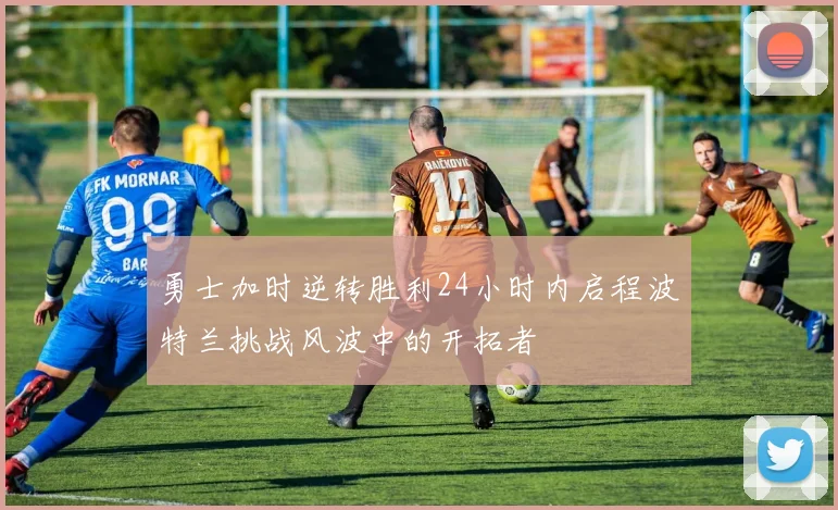 勇士加时逆转胜利24小时内启程波特兰挑战风波中的开拓者